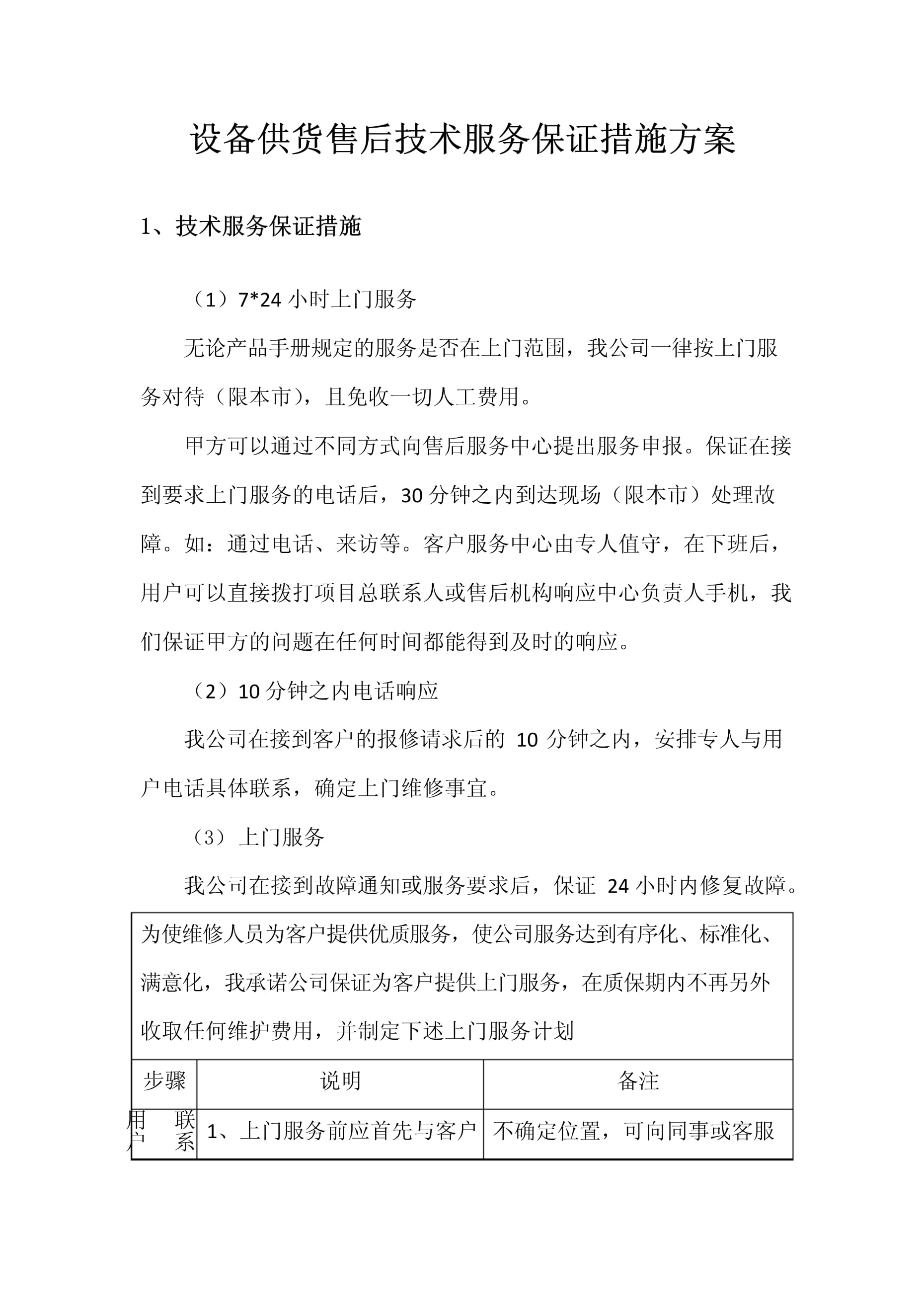 设备供货售后技术服务保证措施方案