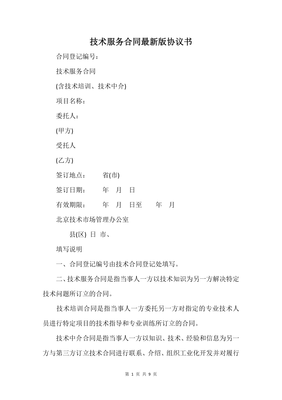 技术服务合同最新版协议书